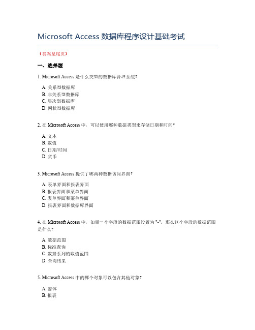 Microsoft Access数据库程序设计基础考试