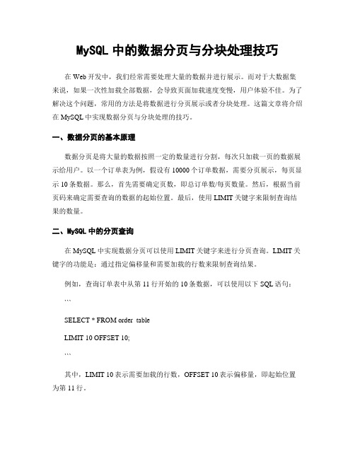 MySQL中的数据分页与分块处理技巧