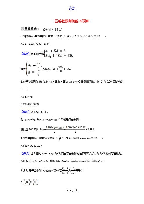 2021_2022学年高中数学第一章数列2.2.1等差数列的前n项和课时素养评价含解析北师大版必修5