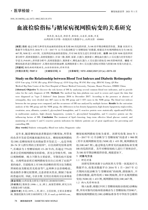 血液检验指标与糖尿病视网膜病变的关系研究