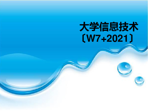 《大学信息技术》教学课件 第3章  文字处理和排版技术