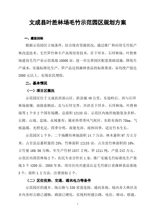 文成县叶胜林场毛竹示范园区规划方案