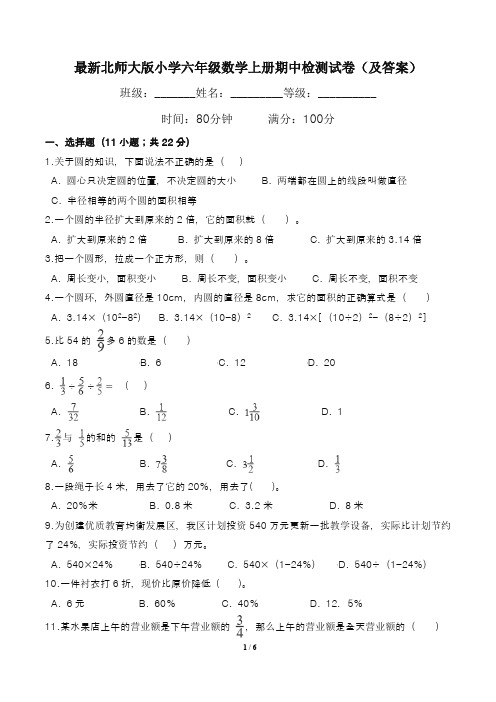 最新北师大版小学六年级数学上册期中测试卷及答案(六套)