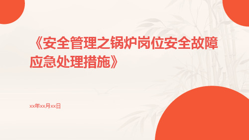 安全管理之锅炉岗位安全故障应急处理措施