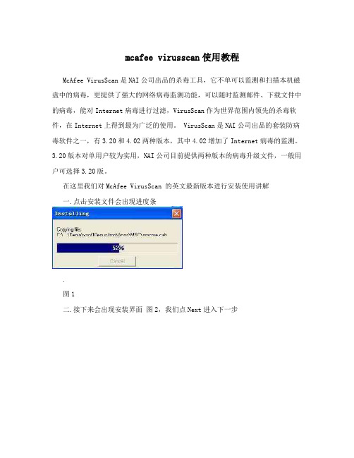 mcafeevirusscan使用教程