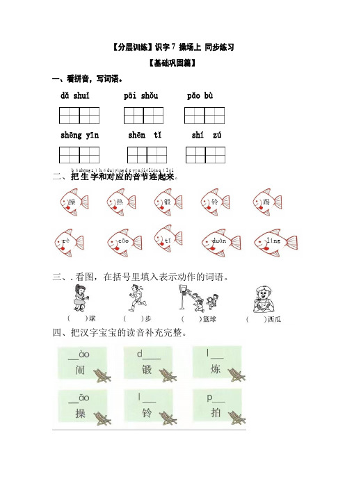 【分层训练】一年级语文下册识字7操场上同步练习(含答案)部编版