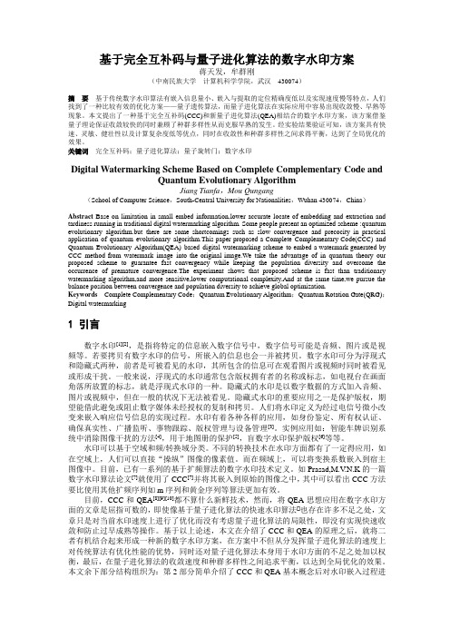 中南民族大学 计算机科学学院 基于完全互补码与量子进化算法的数字水印方案——蒋天发 牟群刚