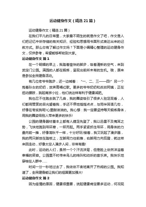 运动健身作文（精选21篇）