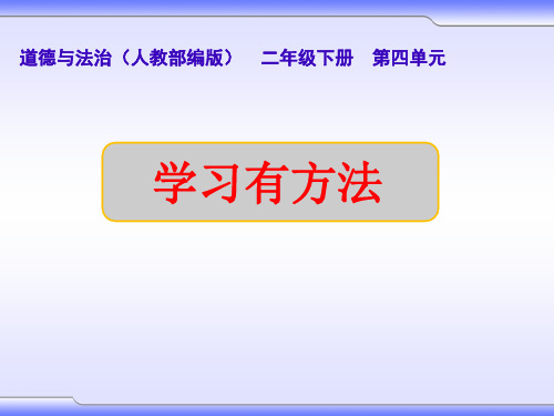 二年级下册道德与法治课件 -《14 学习有方法》   部编版