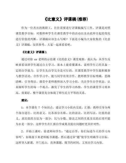 《比意义》评课稿实用文书