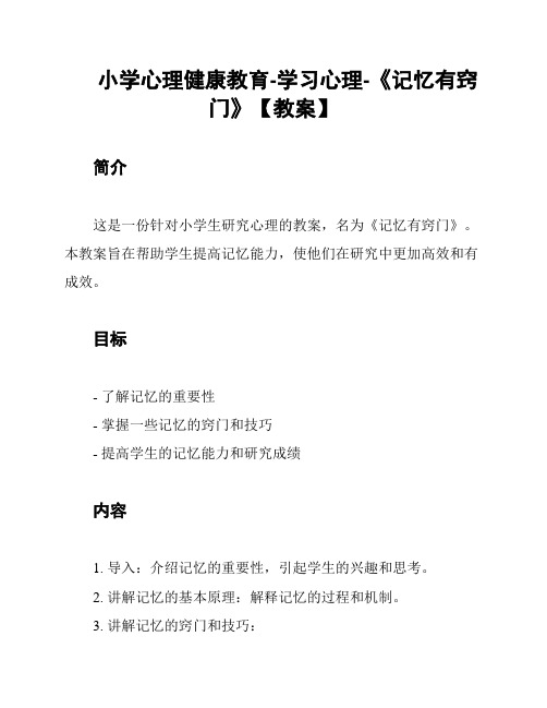 小学心理健康教育-学习心理-《记忆有窍门》【教案】