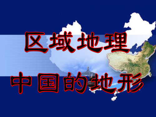 中国地形——高原、平原、盆地、丘陵课件