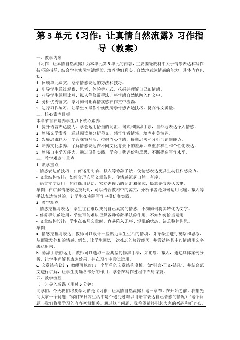 第3单元《习作：让真情自然流露》习作指导(教案)