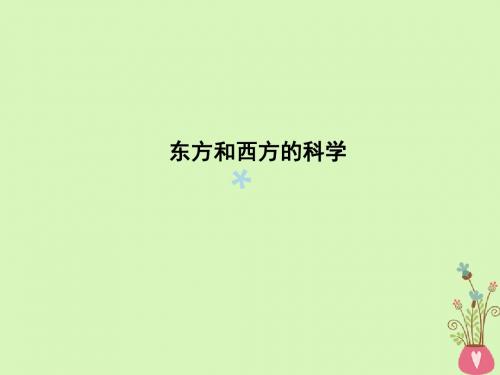 2018版高中语文专题3文明的对话碰撞与沟通东方和西方的科学课件苏教版必修3