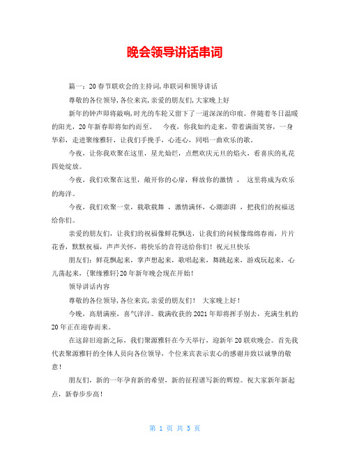 晚会领导讲话串词