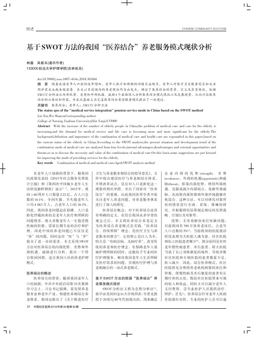 基于SWOT方法的我国“医养结合”养老服务模式现状分析