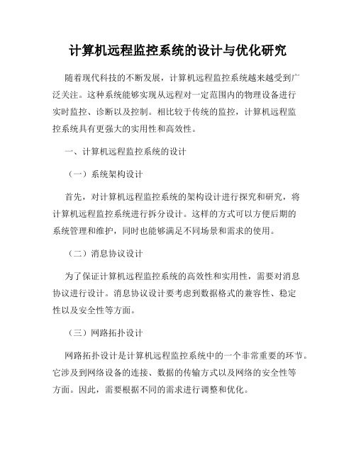 计算机远程监控系统的设计与优化研究