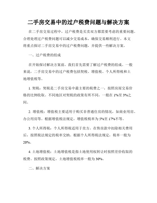 二手房交易中的过户税费问题与解决方案