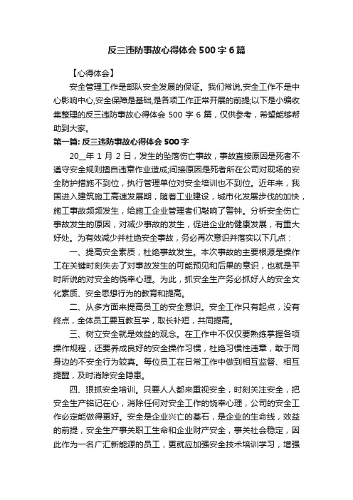 反三违防事故心得体会500字6篇