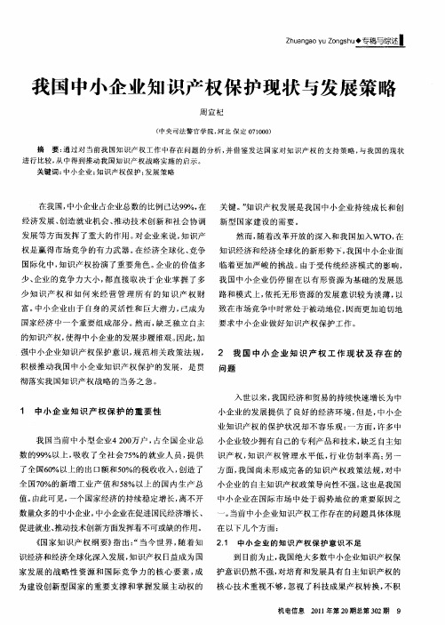 我国中小企业知识产权保护现状与发展策略