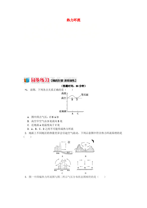 2018-2019学年高中地理 第二章 自然环境中的物质运动和能量交换 第三节 大气环境 热力环流同