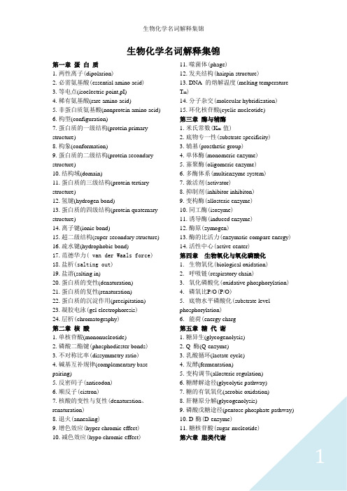 生物化学名词解释集锦