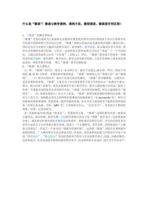 什么是“微课”!微课与教学课例、课例片段、微型课堂、微课堂有何区别!