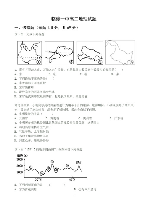 河北省临漳县第一中学2018-2019学年高二下学期第一次月考地理试题 Word版含答案