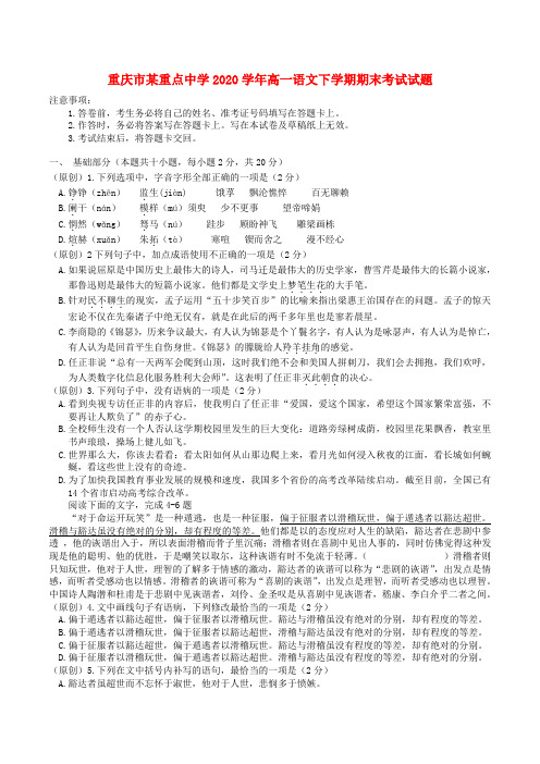 重庆市某重点中学2020学年高一语文下学期期末考试试题