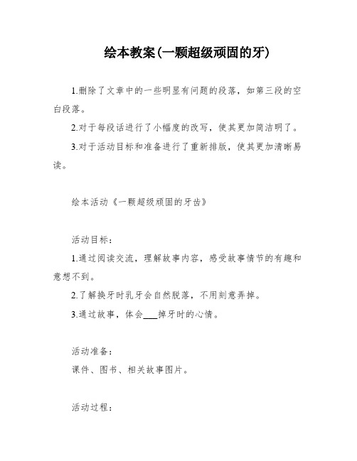 绘本教案(一颗超级顽固的牙)