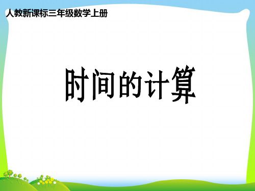 新人教版三年级数学上册《时间的计算》优质课课件.ppt