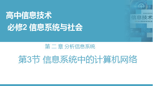 高中信息技术课件(华东师大版2020必修2)23信息系统中的计算机网络