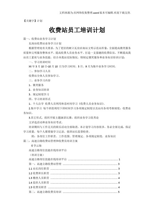 【计划】收费站员工培训计划