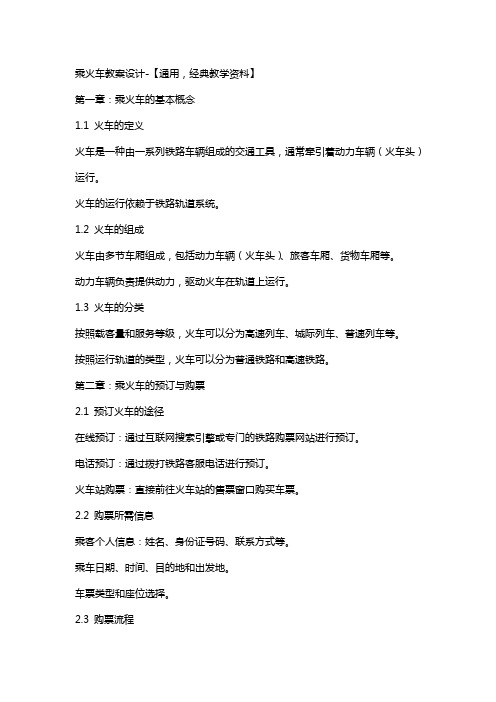 乘火车教案设计-【,教学资料】