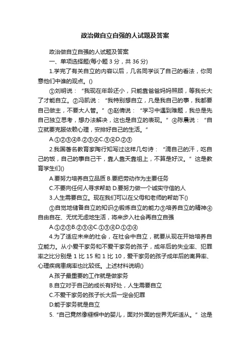 政治做自立自强的人试题及答案