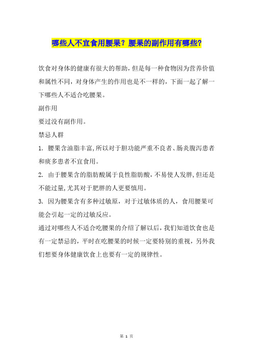 哪些人不宜食用腰果?腰果的副作用有哪些-