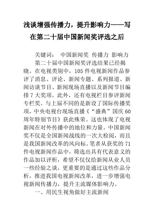 浅谈增强传播力,提升影响力——写在第二十届中国新闻奖评选之后