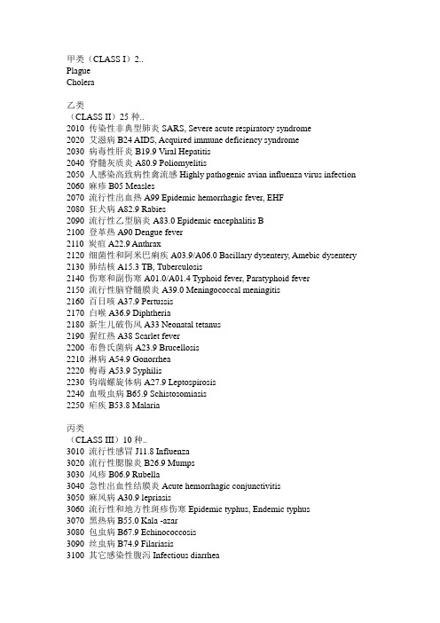 国家法定传染病 中英对照