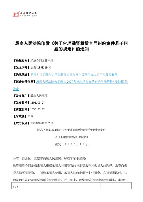 最高人民法院印发《关于审理融资租赁合同纠纷案件若干问题的规定