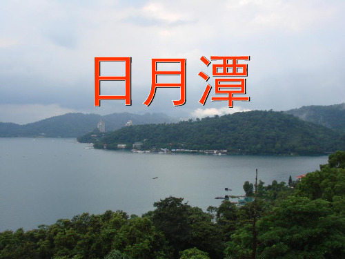 部编版二年级语文上册10《日月潭》课件