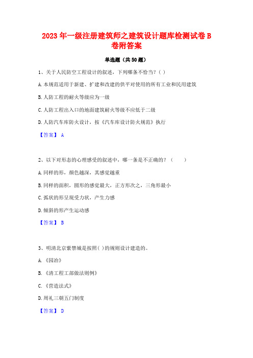 2023年一级注册建筑师之建筑设计题库检测试卷B卷附答案