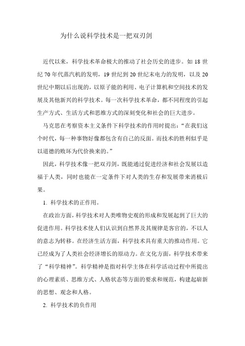 为什么说科学技术是一把双刃剑