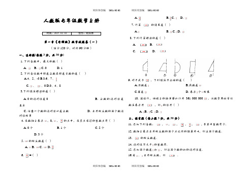 人教版七年级上数学第一章测试卷及答案之欧阳体创编