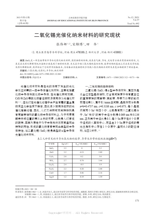 二氧化锡光催化纳米材料的研究现状