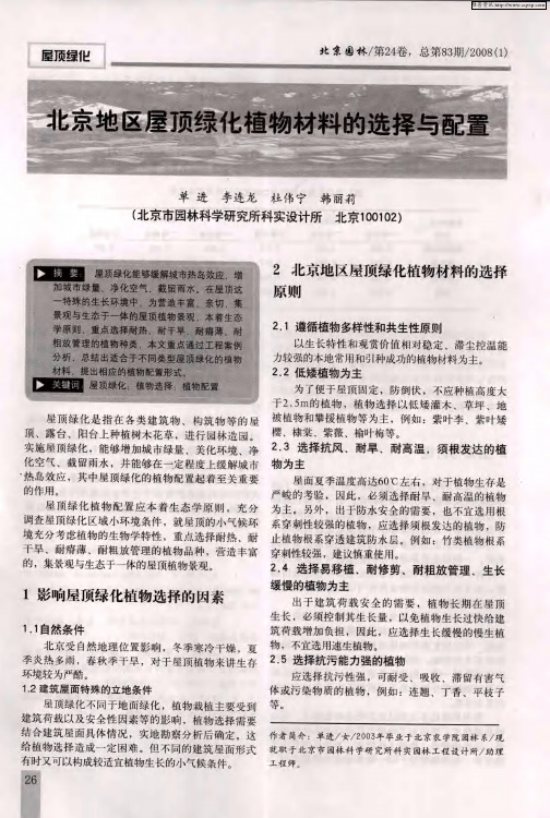 北京地区屋顶绿化植物材料的选择与配置