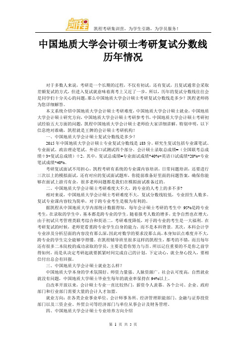 中国地质大学会计硕士考研复试分数线历年情况