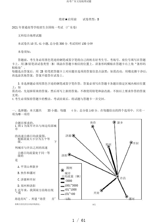 高考广东文综地理试题