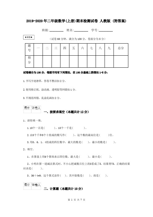 2019-2020年二年级数学(上册)期末检测试卷 人教版 (附答案)