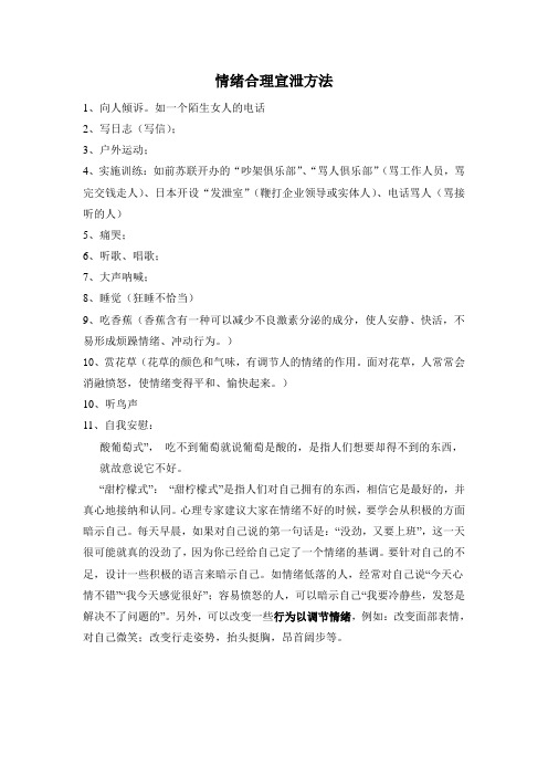 情绪合理宣泄方法