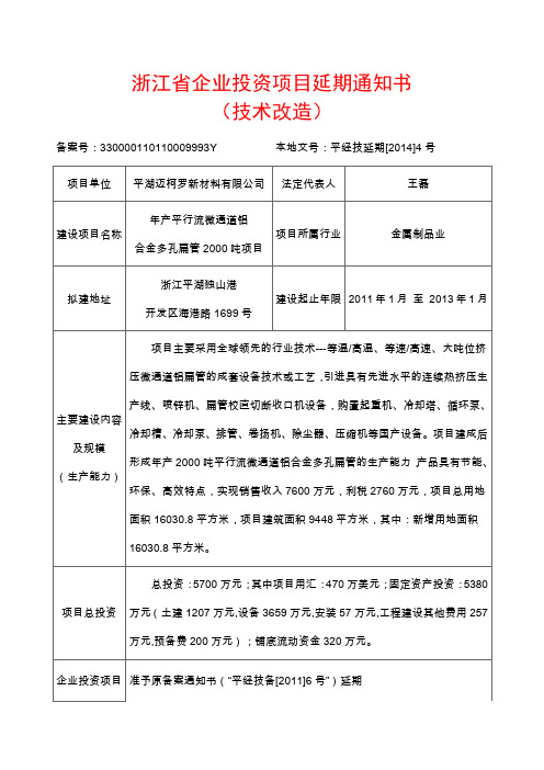 浙江省企业投资项目延期通知书